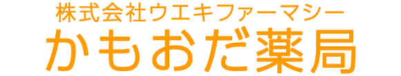 かもおだ薬局 北九州市若松区二島 調剤薬局
